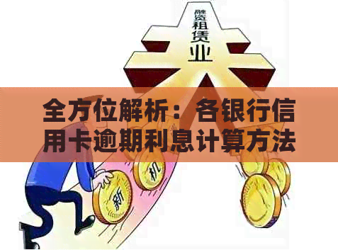 全方位解析：各银行信用卡逾期利息计算方法及其影响
