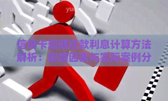 信用卡逾期还款利息计算方法解析：影响因素与实际案例分析
