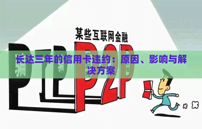 长达三年的信用卡违约：原因、影响与解决方案