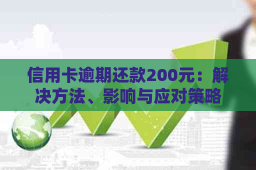 信用卡逾期还款200元：解决方法、影响与应对策略