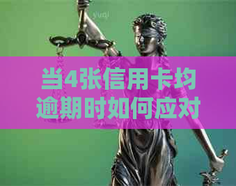 当4张信用卡均逾期时如何应对？这里有全面的解决方案！