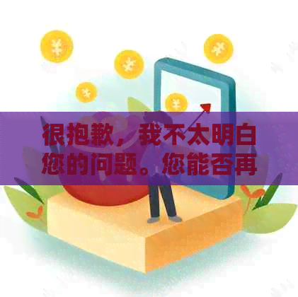 很抱歉，我不太明白您的问题。您能否再详细说明一下您的需求呢？谢谢！