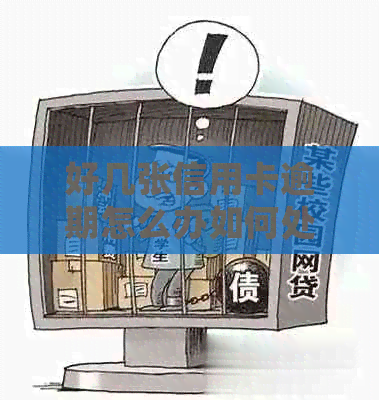 好几张信用卡逾期怎么办如何处理多张信用卡的逾期记录和解决被起诉的问题？