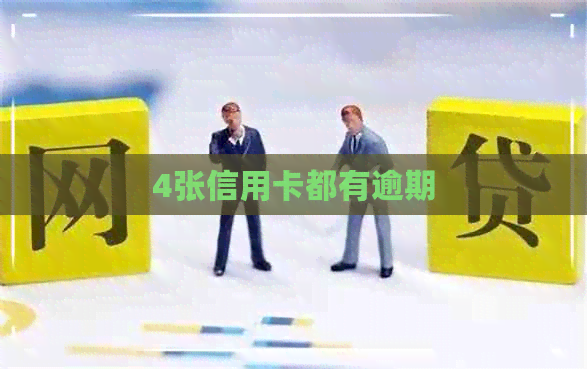 4张信用卡都有逾期