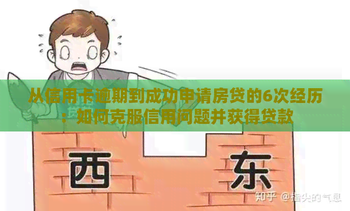 从信用卡逾期到成功申请房贷的6次经历：如何克服信用问题并获得贷款