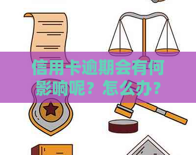 信用卡逾期会有何影响呢？怎么办？