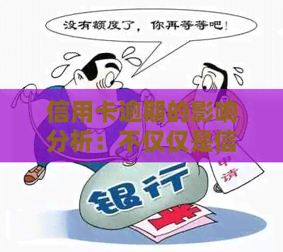 信用卡逾期的影响分析：不仅仅是信用评分，还有这些！