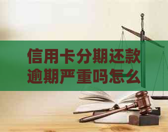 信用卡分期还款逾期严重吗怎么办：已分期信用卡逾期，如何协商处理？