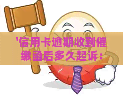 '信用卡逾期收到催缴函后多久起诉：有效时间与成功机会'