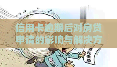 信用卡逾期后对房贷申请的影响与解决方案