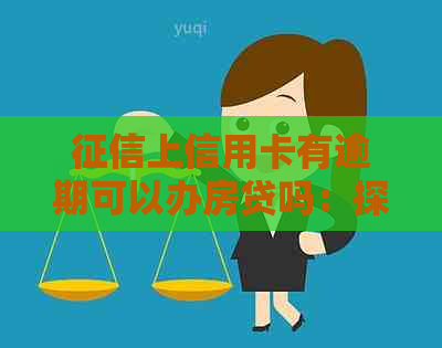 上信用卡有逾期可以办房贷吗：探讨信用卡逾期对房贷的影响及处理策略。