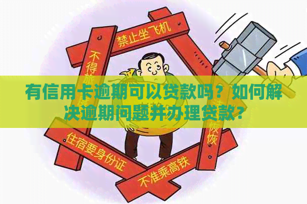有信用卡逾期可以贷款吗？如何解决逾期问题并办理贷款？