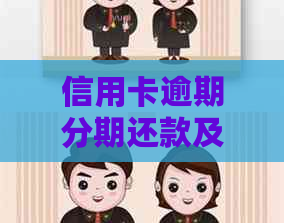 信用卡逾期分期还款及贷款购车问题解答