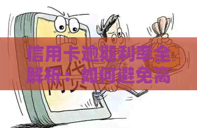 信用卡逾期利率全解析：如何避免高额利息、逾期罚息及影响信用评分？