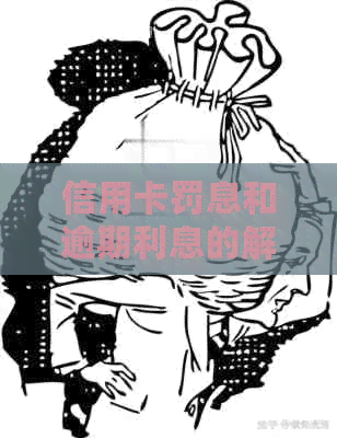 信用卡罚息和逾期利息的解决策略