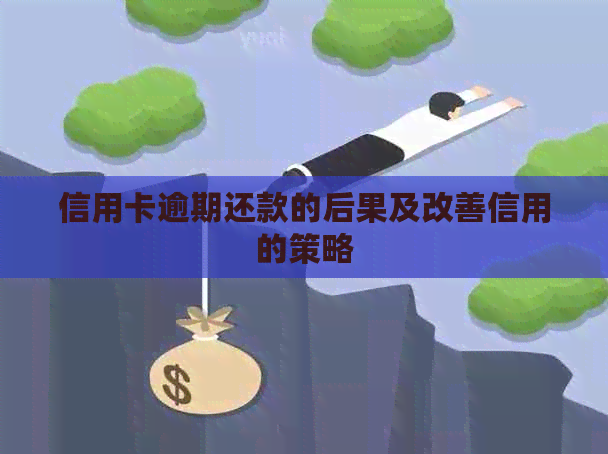信用卡逾期还款的后果及改善信用的策略