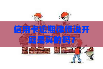 信用卡逾期律师说开庭是真的吗？