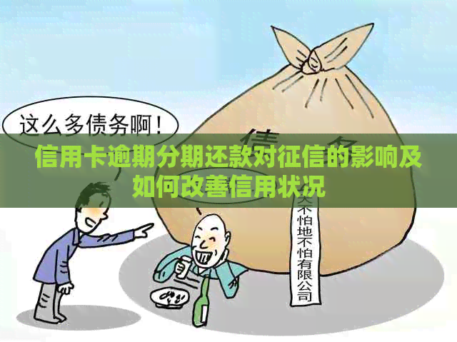 信用卡逾期分期还款对的影响及如何改善信用状况