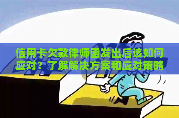 信用卡欠款律师函发出后该如何应对？了解解决方案和应对策略