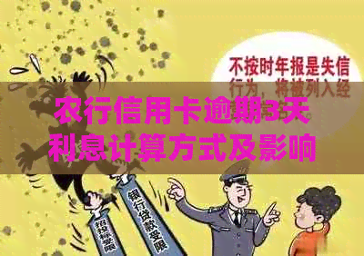 农行信用卡逾期3天利息计算方式及影响全面解析