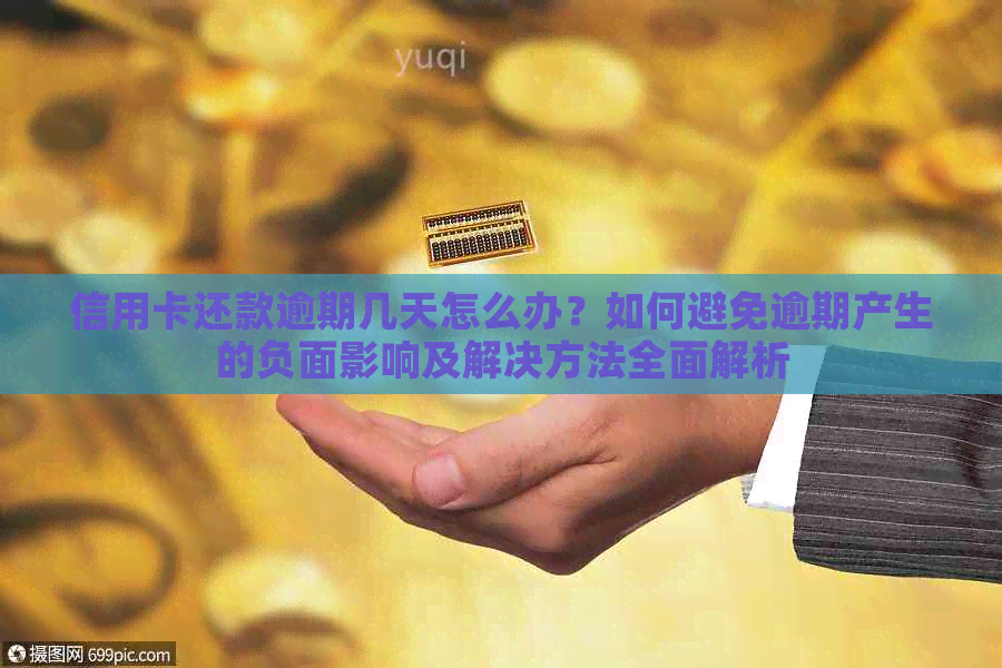 信用卡还款逾期几天怎么办？如何避免逾期产生的负面影响及解决方法全面解析