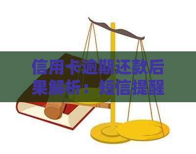 信用卡逾期还款后果解析：短信提醒、信用记录受损及法律责任