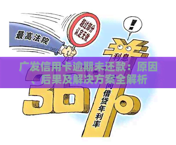 广发信用卡逾期未还款：原因、后果及解决方案全解析