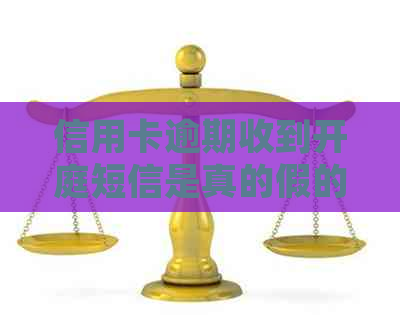 信用卡逾期收到开庭短信是真的假的？怎么办？