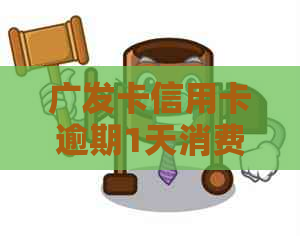广发卡信用卡逾期1天消费利息356,逾期一天的后果及几天会产生多少利息