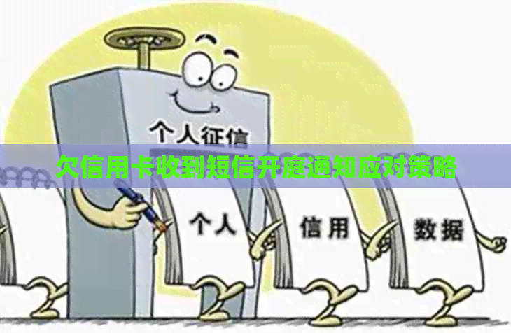 欠信用卡收到短信开庭通知应对策略