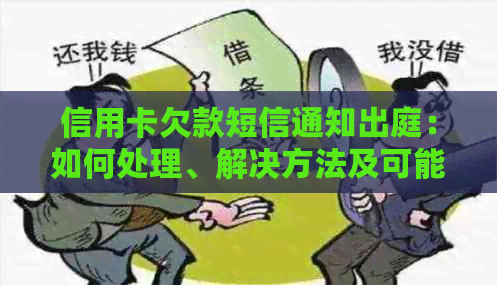 信用卡欠款短信通知出庭：如何处理、解决方法及可能的法律影响全解析