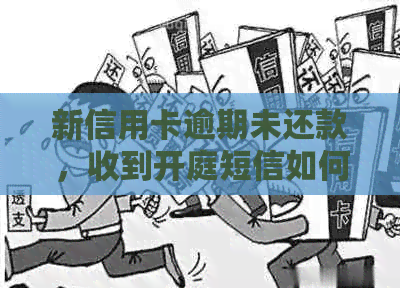 新信用卡逾期未还款，收到开庭短信如何应对？