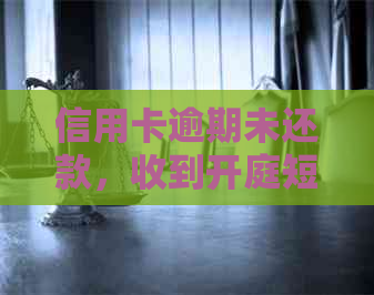 信用卡逾期未还款，收到开庭短信应如何应对？了解处理步骤和注意事项