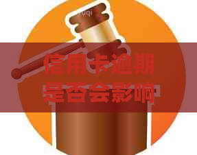 信用卡逾期是否会影响个人信用评分及微粒贷的申请条件？