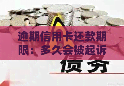 逾期信用卡还款期限：多久会被起诉？关键因素解析