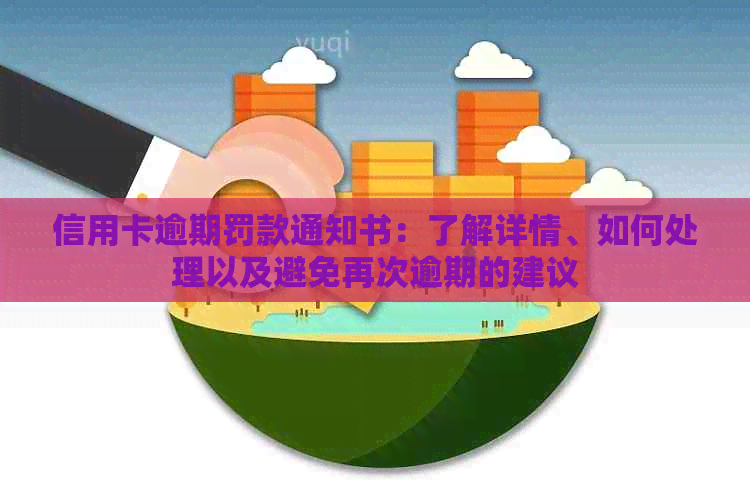 信用卡逾期罚款通知书：了解详情、如何处理以及避免再次逾期的建议