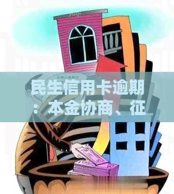 民生信用卡逾期：本金协商、影响及处理策略