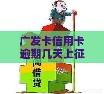 广发卡信用卡逾期几天上：探讨逾期天数对信用的影响。