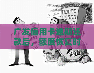广发信用卡逾期还款后，额度恢复时间及相关影响因素探讨