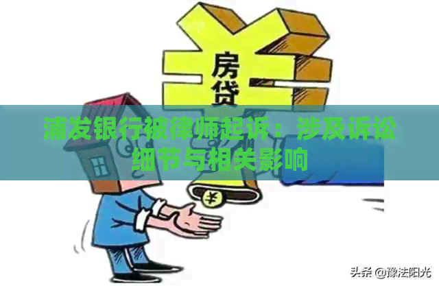 浦发银行被律师起诉：涉及诉讼细节与相关影响