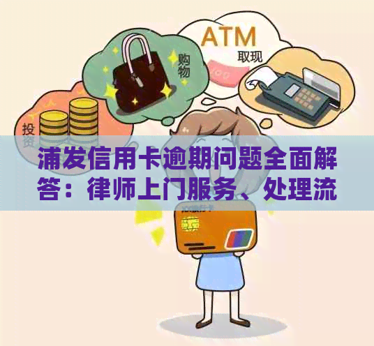 浦发信用卡逾期问题全面解答：律师上门服务、处理流程及应对策略