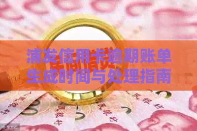 浦发信用卡逾期账单生成时间与处理指南