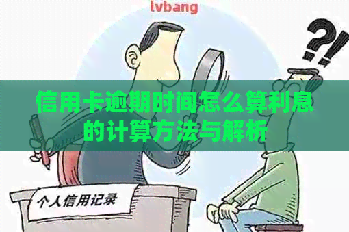 信用卡逾期时间怎么算利息的计算方法与解析