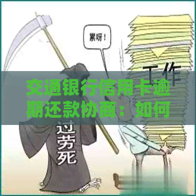 交通银行信用卡逾期还款协商：如何处理本金？