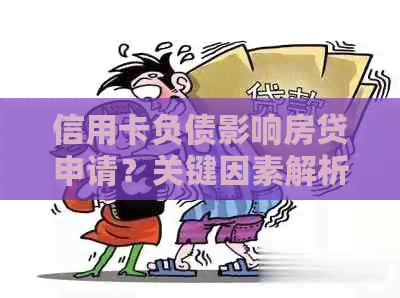 信用卡负债影响房贷申请？关键因素解析