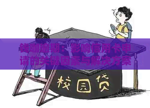 钱咖逾期：影响信用卡申请的关键因素与解决方案