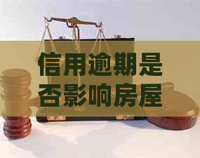 信用逾期是否影响房屋按揭申请？如何解决信用逾期问题以顺利办理按揭？