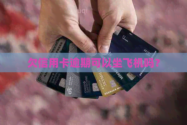 欠信用卡逾期可以坐飞机吗？