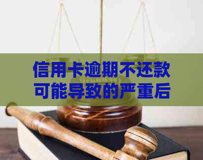 信用卡逾期不还款可能导致的严重后果：银行报警立案全方位解析与应对策略