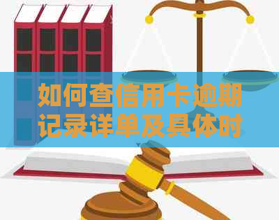 如何查信用卡逾期记录详单及具体时间